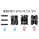 삼정만의민물장어셀프구이
