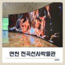연천전곡전곡함-2 | 연천 아이와 가볼만한곳! 전곡선사박물관 주말 나들이