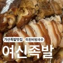 [여신족발]가산디지털단지 족발 맛집 솔직후기! 내돈내산