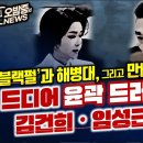 드디어 윤곽 드러낸 김건희-임성근 연결고리 이미지