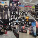 제이에스베이스 | [서울 홍대] 티원베이스캠프 PC방 T1 굿즈샵 후기