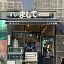 스시마시떼 이미지