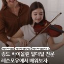 (초등학생~성인)하모니바이올린(앙상블) | 송도 레슨포유 음악학원 왜 지금 바이올린을 시작해야 할까요?