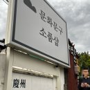 경주 여행 | 경주 황리단길 감성 가득한 아기자기한 한옥 소품샵 ‘문화문구’ 방문 후기