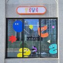 알록달록미술교습소 - 화성시 수영로 60-26 | 알록달록미술교습소