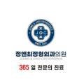 정앤최정형외과의원 네이버블로그