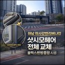 11545-10-28-34 | 하남 샷시모헤어, 블랙스텐방충망 교체 후기 미사강변리버나인아파트 34평 이사 전 시공 사례