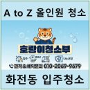 원약품 | 고양시 덕양구 화전동 입주청소후기, 진짜 만족했어요
