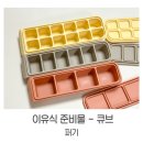 토핑 이유식 준비물ㅣ이유식 큐브 실제로 사용해본 후기 &#39;퍼기&#39;
