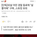 50대 경찰, 30살 어린 동료에 "널 좋아해" 구애 이미지