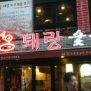 퇘랑숯돌생고기 - 동두천시 | 퇘랑숯돌생고기