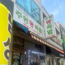 주원왕족발