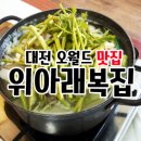 위아래복집 이미지