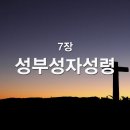 찬송가 - 7장 - 성부 성자 성령 이미지