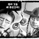 [엽기인물 한국사]26ㅡ5.금단의 열매, 궁녀를 지켜라!⑤ 이미지