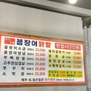 왕꼼장어닭발