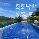 희희낙락풀빌라 | 청도 키즈펜션 희희낙락 한옥 풀빌라 추천 후기