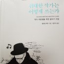 작가는 어떻게 쓰는가 이미지