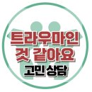 [온라인상담:트라우마인 것 같아요]폭력, 공격, 두려움, 전쟁, 신체적, 정신적 상해, 사회성, 한국아동청소년 심리상담센터 이미지
