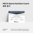 [송도PT샵]NSCA sports nutrition coach 준비과정&amp;취득후기