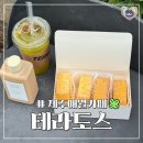 하가리집 | 제주애월카페 테라도스 국내 유일 카스도스 원조 맛집