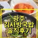 김서방국밥 | 광주 김서방국밥 솔직후기｜광주 국밥맛집 인정한 로컬 국밥집