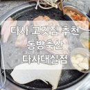 대구 가성비 고깃집 동방축산 다사대실점 후기