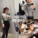 [H&amp;M] 라스트 세일 | 저렴이로 명품스타일로 트렌디하게 입기 팁 | 흐앤므 에이치엔앰 세일 | 입어보기
