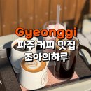 조아의하루 | 파주 조아의하루 분위기 좋은 테라스 카페