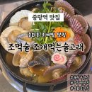 중화동-105 | 중랑역맛집 조먹술 조개먹는술고래 시원하고 칼칼한 조개찜 추천