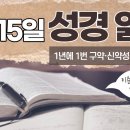 [가톨릭 성경 통독] 3월 15일 성경 읽기 | 코린토 2서 6-10장 ・ 시편 74편 | 이미지