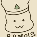 용용케이크