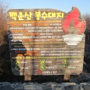 백운산둘레길3코스 Daum카페