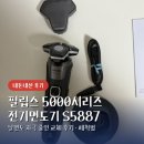 전기닥터 | 필립스 5000시리즈 전기면도기 S5887 내돈내산 후기 세척법