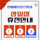 동부치과의원 | 일산시장 연세세브란스치과 삼일절 휴진안내