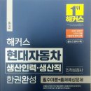현창인력 | 해커스 현대자동차 생산인력·생산직 한권완성