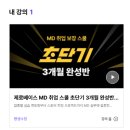 제로베이스 MD취업스쿨 내돈내산 수강 후기(비용, 할인 코드 공유)