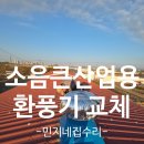 파주산업가스 | 공장지붕벤츄레이터 소음큰산업용환풍기교체
