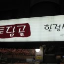 토담골 이미지