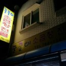 꿀꿀이포장마차