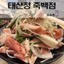 죽백6로 | 태산정 죽백점ㅣ회식 장소로 딱인 청결하고 푸짐한 오리고기집 솔직 후기