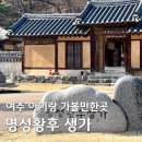 명성사 | 아이랑 여주 여행 중 가볼만한곳 명성황후 생가 나들이 후기