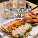 미주엔 - 2640 | 프라이빗 룸 겸비 회식하기 너무 좋은 삼성역 이자카야 우니 맛집 이자카야 미주 본점 후기