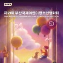 부산국제어린이청소년영화제 한겨레