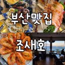 통키오락실 | 부산 광안리 조개구이 맛집 l 오션뷰에서 즐기는 4단 조개구이와 독도새우(내돈내산)