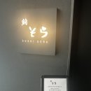 소라 | 압구정로데오 오마카세 스시소라 청담점 런치 후기