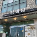 제주 서귀포 신시가지 맛집 창화당 서귀포점 후기