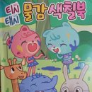 M/B(엠앤비) | 두드림엠앤비) 티시태시 물감 색칠북