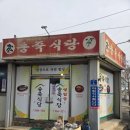 송죽식당 이미지