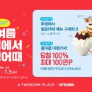 투썸플레이스, <b>여기</b><b>어때</b>와 여름 맞이 컬래버 캠페인...